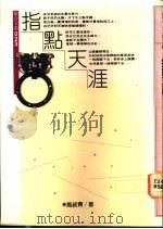 指点天涯   1978  PDF电子版封面    施淑青著 