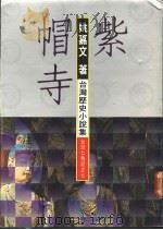 紫帽寺  1-2册   1987  PDF电子版封面    姚嘉文著 