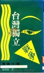 台湾独立战争   1992  PDF电子版封面  957908243X  张棋龙著 