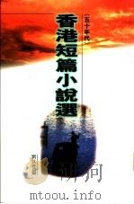 香港短篇小说选  五十年代   1997  PDF电子版封面  962257937X  刘以鬯编 