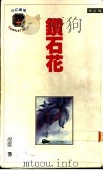 钻石花   1989  PDF电子版封面    倪匡著 