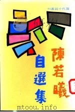 陈若曦自选集   1976  PDF电子版封面    陈若曦著 