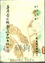 台湾当代短篇小说中的女性描写   1989  PDF电子版封面  9789575474522  贺安慰著 