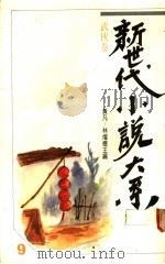 武侠卷   1989  PDF电子版封面    黄凡等主编 