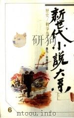 历史、战争卷   1989  PDF电子版封面    黄凡等主编 