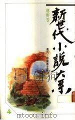 乡野卷   1989  PDF电子版封面    黄凡等主编 