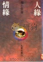 人缘·情缘   1989  PDF电子版封面  9575600010  杨小云著 