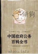 中国政府公务百科全书   1994  PDF电子版封面  7503508337  王嵩山等主编 