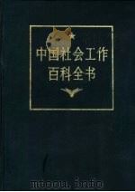 中国社会工作百科全书   1994  PDF电子版封面  7800884805  陈良瑾主编 