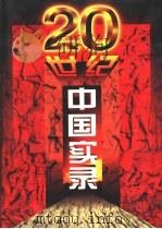 二十世纪中国实录  第5、6卷（1997 PDF版）