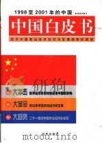 中国白皮书：1998至2001年的中国：关于中国政治经济状况与发展趋势的报告  上、中卷   1998  PDF电子版封面  7801430794  本书编写组编 