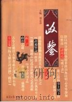 政鉴  第1部  从政纲鉴   1998  PDF电子版封面  7801275101  刘金泽主编 