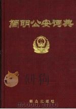简明公安词典（1989 PDF版）