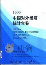 中国对外经济统计年鉴  1999   1999  PDF电子版封面  7503731532  贺铿主编 