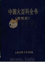 中国大百科全书  简明版  3-4   1996  PDF电子版封面  7500059035  中国大百科全书出版社编辑部 