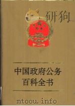 中国政府公务百科全书  第4卷（ PDF版）