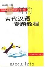 古代汉语专题教程（1996 PDF版）