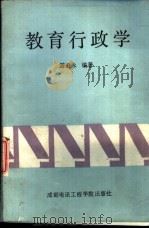 教育行政学   1988  PDF电子版封面  7810160761  游忠永编著 