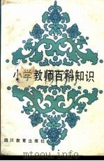 小学教师百科知识   1988  PDF电子版封面  7540802790  李江游 