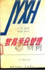 教育学会管理   1988  PDF电子版封面  7800591034  王明泽主编 