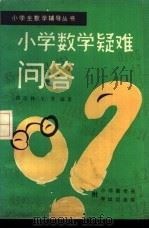 小学数学疑难问答   1982  PDF电子版封面  7038·新26  翟连林，王书编著 