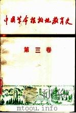 中国革命根据地教育史  第3卷   1993  PDF电子版封面  7504109827  董纯才主编 