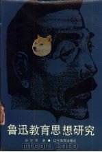 鲁迅教育思想研究   1988  PDF电子版封面  7538205004  孙世哲著 