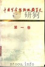 中国革命根据地教育史  第1卷   1991  PDF电子版封面  750410499X  董纯才主编 