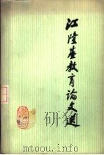 江隆基教育论文选   1981  PDF电子版封面  7094·263  《江隆基教育论文选》编辑委员会编 