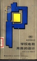 学校电教用房的设计   1988  PDF电子版封面  7040019280  张宗尧，关乃珍等编 