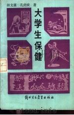 大学生保健   1986  PDF电子版封面  14321·01  国文谋，孔庆文著 