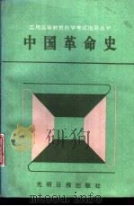 中国革命史   1992  PDF电子版封面  7800911691  张琦，刘国新等编著 