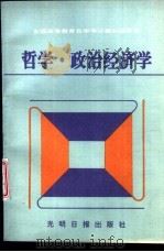 哲学·政治经济学   1992  PDF电子版封面  7800911705  白桂香等编 