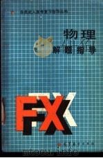 物理解题指导   1988  PDF电子版封面  7040011891  屠庆铭主编 
