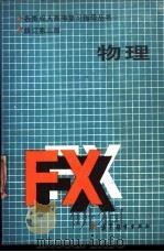 物理  修订第3版   1986  PDF电子版封面  7040011824  屠庆铭主编 