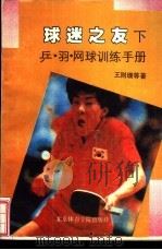 球迷之友  乒、羽、网球训练手册  下   1991  PDF电子版封面  781003524X  王则珊著 