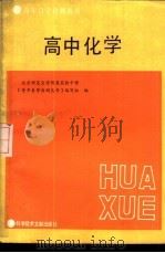 高中化学   1987  PDF电子版封面  7502300414  北京师范大学附属实验中学《青年自学自测丛书》编写组编 