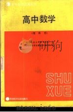 高中数学   1987  PDF电子版封面  7502300392  北京师范大学附属实验中学《青年自学自测丛书》编写组编 