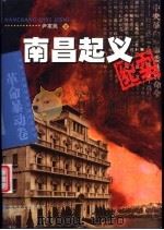 南昌起义纪实   1997  PDF电子版封面  7503314583  尹家民著 