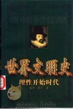 世界文明史  理性开始时代  上   1999  PDF电子版封面  7506011573  威尔·杜兰著；幼狮文化公司译 