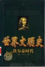 世界文明史  伏尔泰时代  上   1999  PDF电子版封面  7506011573  （美）威尔·杜兰（Will Durant）著；台湾幼狮文化公 