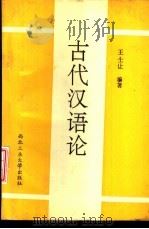 古代汉语论   1993  PDF电子版封面  7561205929  王士让编著 