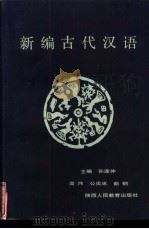 新编古代汉语   1991  PDF电子版封面  7541925942  许仰民主编 