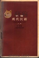 新编现代汉语  上   1980  PDF电子版封面  7150·2327  张静主编 