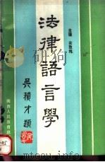 法律语言学   1990  PDF电子版封面  7541919640  余致纯主编 