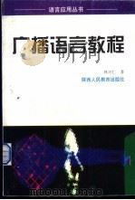 广播语言学教程   1998  PDF电子版封面  7541974153  林兴仁著 