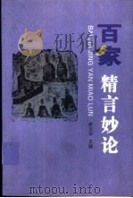 百家精言妙论   1998  PDF电子版封面  7541927333  徐汉华主编 