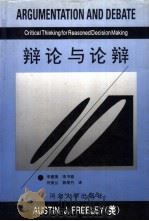 辩论与论辩   1996  PDF电子版封面  7810283626  （美）奥斯丁·J.弗里莱（Austin J.Freeley） 