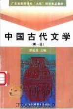 中国古代文学  第1册（1999 PDF版）