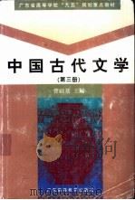 中国古代文学  第3册   1999  PDF电子版封面  7536123477  曹础基主编 